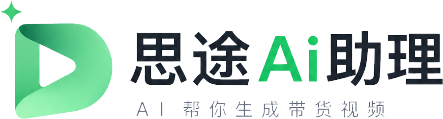 思途AI助手